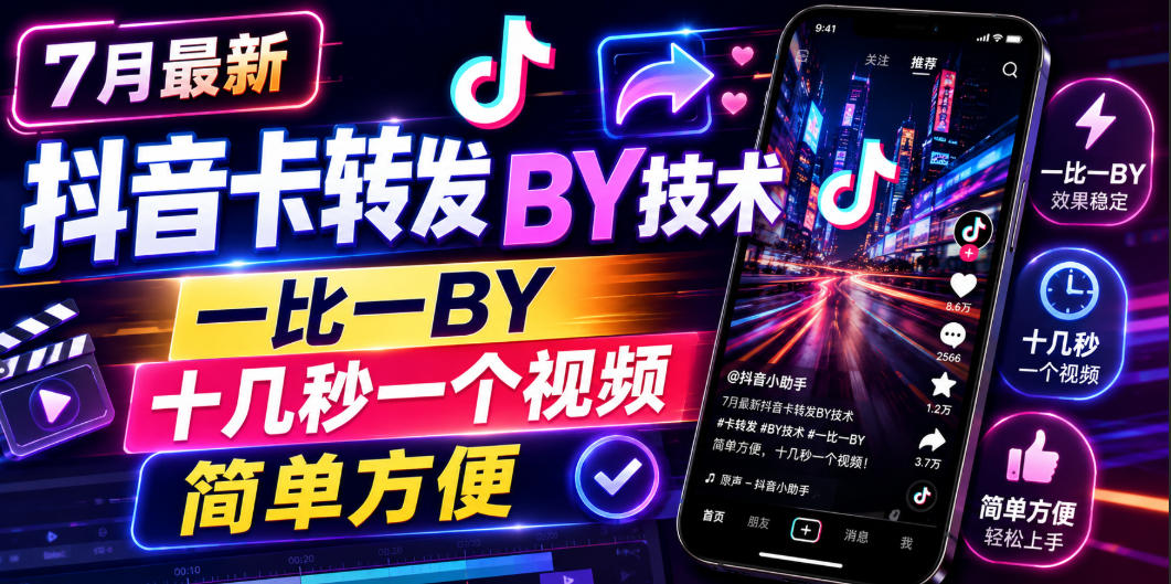 7月最新抖音卡转发搬运技术，一比一搬运，十几秒一个视频，简单方便-遨游资源库
