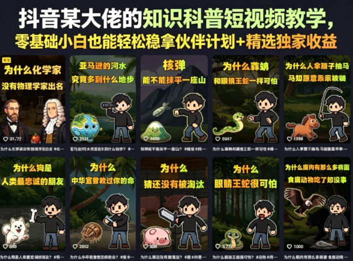抖音某大佬的卡通类知识科普短视频教学，零基础小白也能轻松稳拿伙伴计划+精选独家收益（更新）-遨游资源库