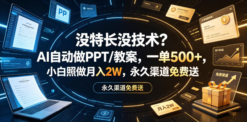 没特长没技术？AI自动做PPT/教案，一单500+，小白照做月入2W，永久渠道免费送【揭秘】-遨游资源库