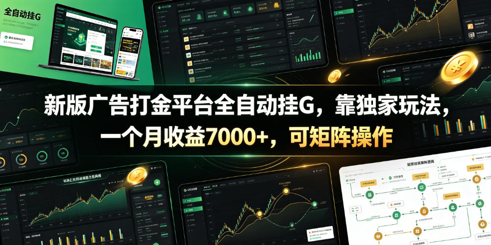 新版广告打金平台全自动挂G，靠独家玩法，一个月收益7000+，可矩阵操作【附全套脚本】【揭秘】-遨游资源库