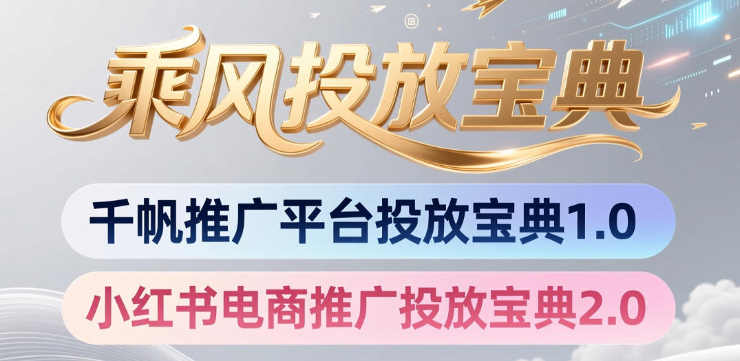 小红书千帆推广平台投放宝典，小红书电商推广投放宝典2.0-遨游资源库