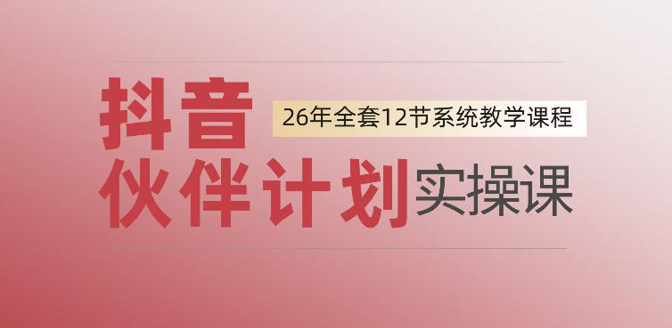 0基础一步步教你上手抖音伙伴计划，一天变现1444，看完直接可以上手实操-遨游资源库