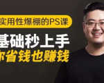 16节实用性爆棚的Ps课:零基础秒上手,让你省钱也赚钱【完结】-遨游资源库