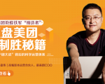 干嘉伟:复盘美团制胜秘籍,千团大战背后的科学运营体系(19节视频课)-遨游资源库