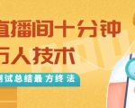 抖音最新卡直播间十分钟上万人技术，反复测试总结最终方法（视频+文档）-遨游资源库