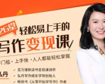 弘丹26堂轻松易上手的写作变现课：零门槛、上手快、人人都能轻松掌握-遨游资源库