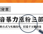 抖音暴力涨粉三部曲！独家分享蹭热点的方式与实战技巧，打造千万播放量-遨游资源库