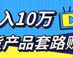 新媒体流量A货高仿产品套路快速赚钱，实现每月收入10万+（视频教程）-遨游资源库
