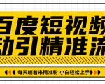 百度短视频被动引精准流量，每天躺着来精准粉，超级简单小白轻松上手-遨游资源库