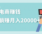 2020年最赚钱的副业，社交电商被动躺赚月入20000+，躺着就有收入（视频+文档）-遨游资源库