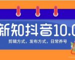 新知短视频培训10.0抖音课程：剪辑方式，日常养号，爆过的频视如何处理还能继续爆-遨游资源库