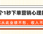 36个1秒下单营销心理技巧,让你从此业绩不愁、收入不忧!(完结)-遨游资源库