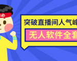 抖商6.28最新突破抖音直播间人气峰值+素材+无人软件全套课程-遨游资源库