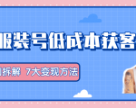 服装抖音号+获客的案例拆解，13种低成本获客方式，7大变现方法，直接上干货！-遨游资源库