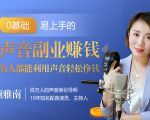 20堂好声音副业赚钱,让90%的人都能华丽转“声”,用声音轻松挣钱,月入过万。-遨游资源库