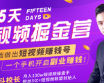 会玩手机就能赚钱！15天短视频掘金营：揭秘短视频赚钱玩法，开启月入过万新副业-遨游资源库