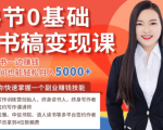14节0基础听书稿变现课，一边读书一边赚钱，业余时间也能轻松月入5000+-遨游资源库