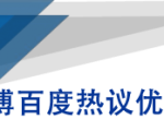 微博百度热议优化建议书-遨游资源库