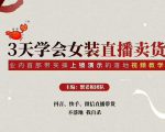 三天学会女装直播卖货，实操教学直播带货课程，干货多多（26节视频课程）-遨游资源库