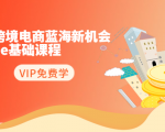 2020跨境电商蓝海新机会-SHOPEE基础课程：简单粗暴日报爆千单（27节课）-遨游资源库