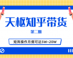 天枢知乎带货第二期，单号操作月佣在3K~1W,矩阵操作月佣可达5W~20W-遨游资源库