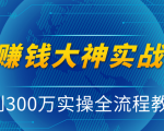 抖音赚钱大神实战运营教程，0到300万实操全流程教学，抖音独家变现模式-遨游资源库