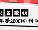 王通：不要小瞧任何一个小领域，取名技能也能快速赚钱，年赚2000W+利润-遨游资源库