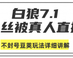 白狼敢死队最新抖音课程：蚕丝被真人直播不封号豆荚（dou+）玩法详细讲解-遨游资源库