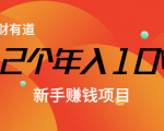 12个年入10W的新手赚钱暴利CPS项目溯本归源（23节视频课程）-遨游资源库
