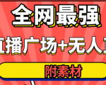 全网最强卡直播广场必爆技术＋手表直播素材＋无人直播素材＋无人直播多开！-遨游资源库