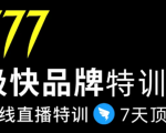 7日极快品牌集训营，在线直播特训：7天顶7年，品牌生存的终极密码-遨游资源库