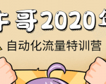 牛哥微课堂《2020自动化流量特训营》30天5000有效粉丝正规项目-遨游资源库