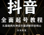 2020最新抖音课程：起号基础+账号类型定位+视频搬运发送处理-遨游资源库