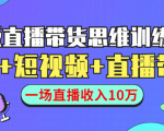 直播带货思维训练营：社群+短视频+直播带货：一场直播收入10万-遨游资源库