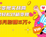 读书变现实战营，0基础轻松过稿变现，每月多赚5万+【赠300投稿渠道】-遨游资源库