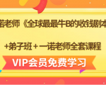 一诺老师《全球最最牛B的收钱剧本》+弟子班+一诺老师全套课程-遨游资源库
