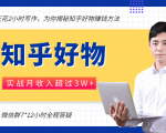 每天花2小时写作，知乎好物也能兼职赚大钱，实战月收入超过3W+-遨游资源库