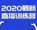 2020最新陈江雄浪起直播训练营，一次性将抖音直播玩法讲透，让你通过直播快速弯道超车-遨游资源库