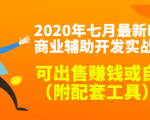 2020最新DNF商业辅助开发实战教程，可出售赚钱或自用（附配套工具）-遨游资源库
