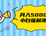 搏金汇小白福利网赚项目，长久稳定月入5000-遨游资源库