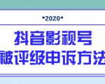 抖音号被判定搬运，被评级了怎么办?最新影视号被评级申诉方法（视频教程）-遨游资源库