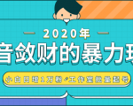 抖音敛财暴力玩法，快速精准获取爆款素材，无限复制精准流量-小白日增1万粉！-遨游资源库
