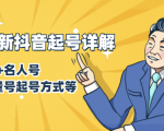 7月最新抖音起号详解：明星号+名人号+正能量号起号方式等(无水印视频+工具)-遨游资源库