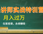《微课讲师实战特训营》在家授课，永续赚钱，月入过万（14堂干货课程）-遨游资源库