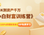 《小白财富训练营》月入3K到资产千万，这是套100%的理财系统（11节课）-遨游资源库