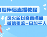 0粉电脑伴侣直播教程+风火轮抖音直播间微信引流-日加千人技术（两节视频）-遨游资源库