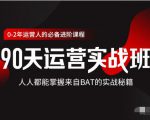 价值3499的90天运营实战班，人人都能掌握来自BAT的实战秘籍-遨游资源库