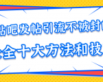 贴吧发帖引流不被封的十大方法与技巧，助你轻松引流月入过万-遨游资源库