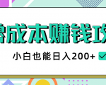 2020年零成本赚钱攻略，小白也能日入200+【视频教程】-遨游资源库