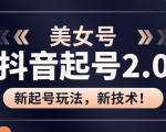 美女起号2.0玩法，用pr直接套模板，做到极速起号！（全套课程资料）-遨游资源库